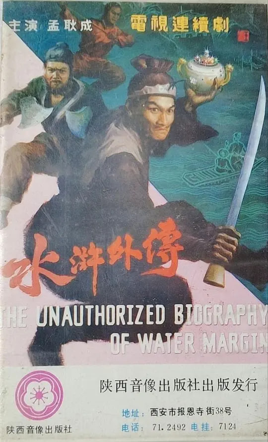 水浒外传(全集)