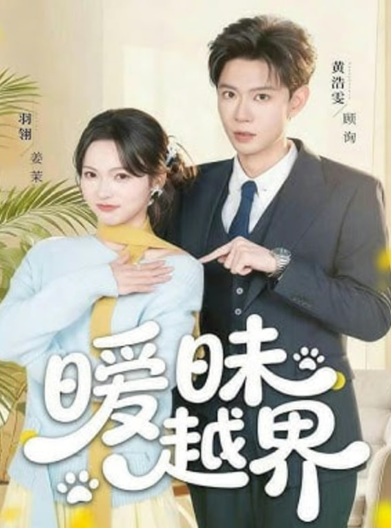 暧昧越界(全集)