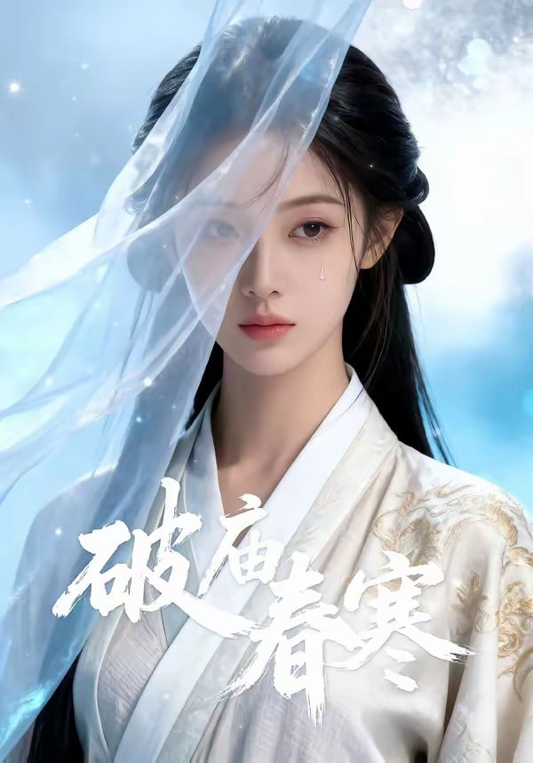 破庙春寒(全集)