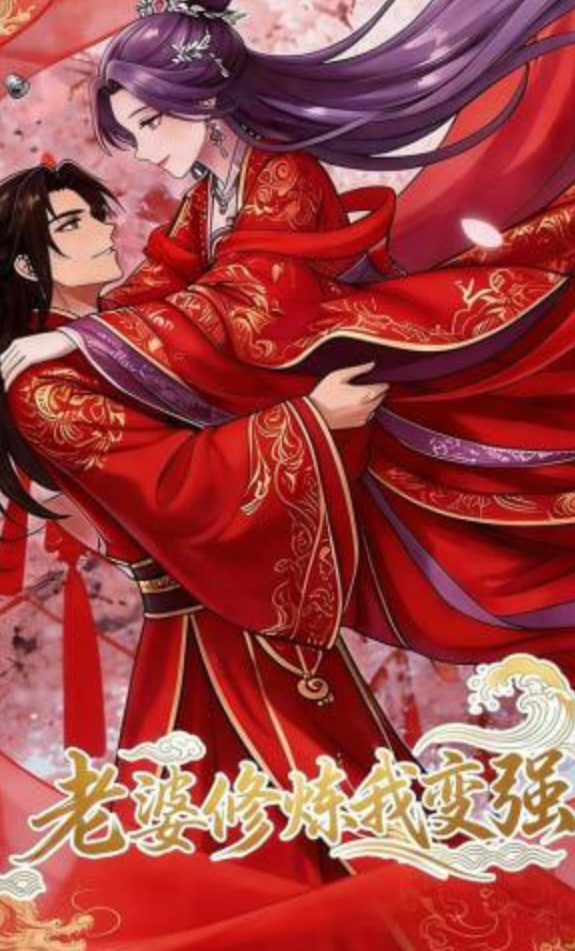 老婆修炼我变强!(全集)