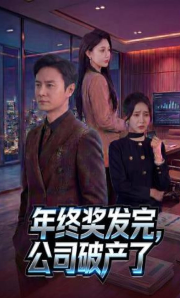 年终奖发完，公司破产了(全集)