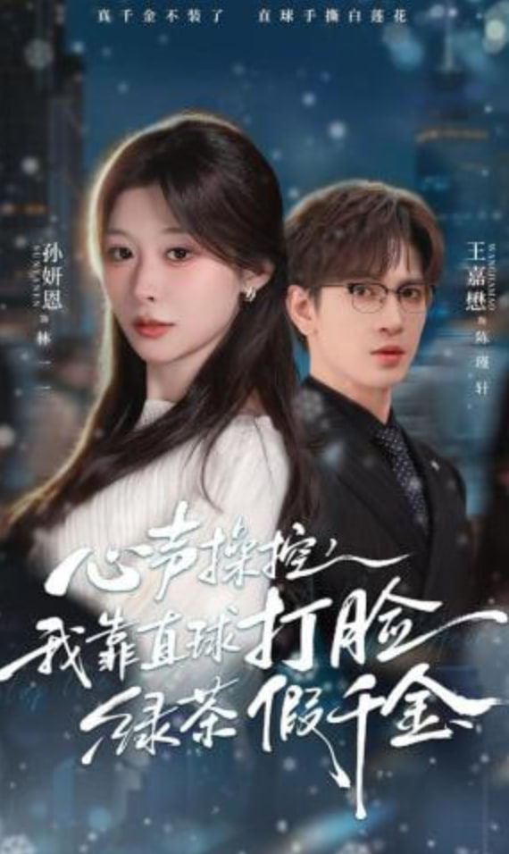 心声操控，我靠直球打脸绿茶假千金(全集)
