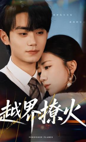 越界撩火(全集)