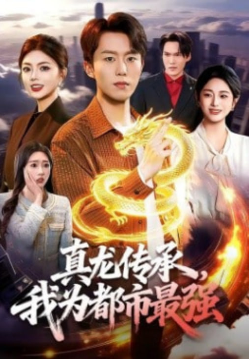真龙传承，我为都市最强(全集)