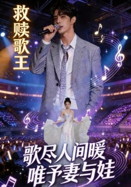 救赎歌王：歌尽人间暖，唯予妻与娃(全集)