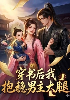 穿书后我抱稳男主大腿(全集)