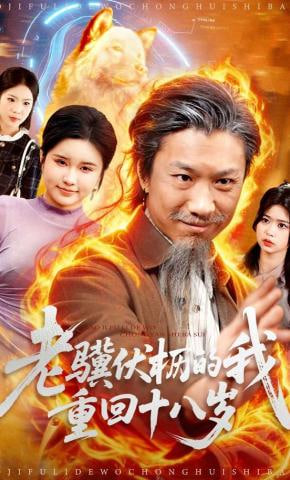 老骥伏枥的我重回十八岁(全集)