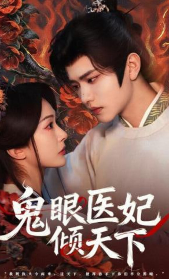 鬼眼医妃倾天下(全集)