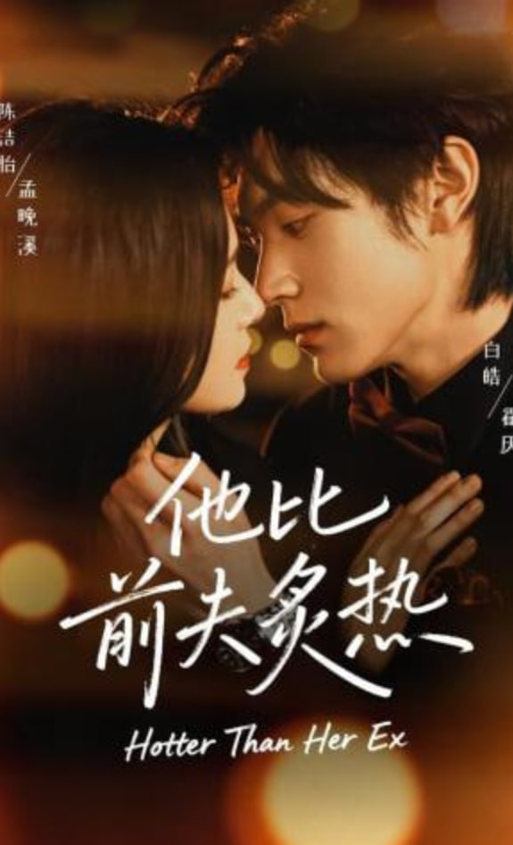 他比前夫炙热(全集)