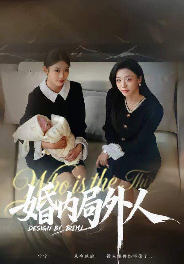 婚内局外人(全集)