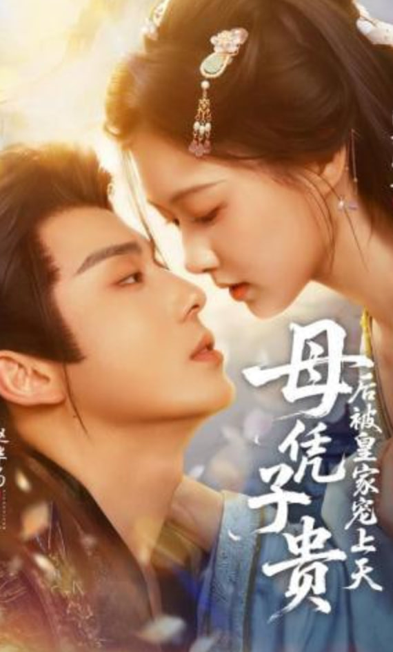 母凭子贵后被皇家宠上天(全集)