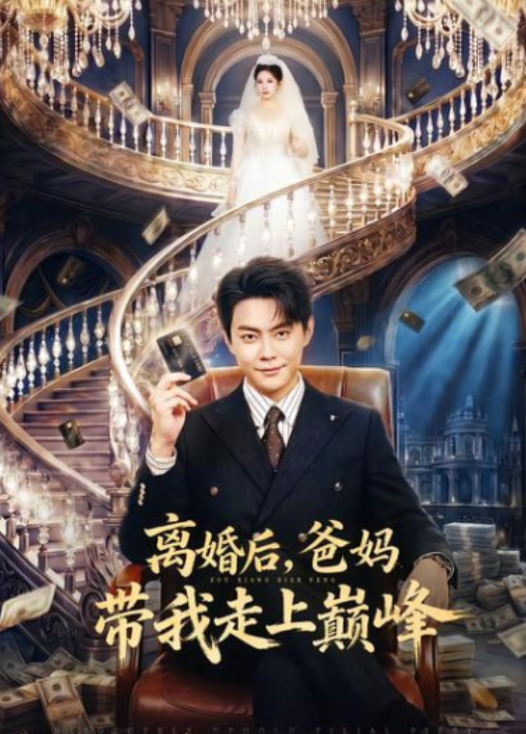 离婚后，爸妈带我走上巅峰(全集)