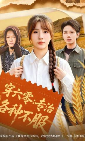 穿六零：专治各种不服(全集)
