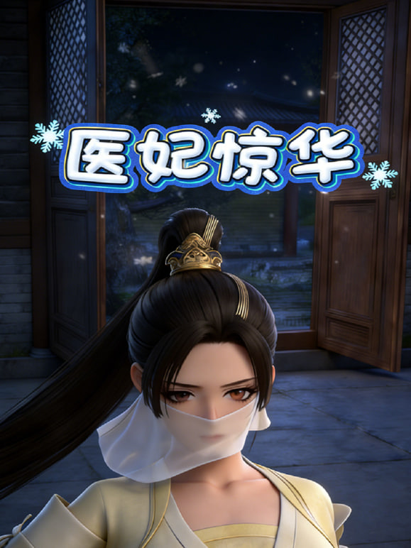 医妃惊华(全集)