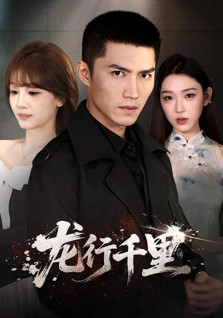 龙行千里(全集)