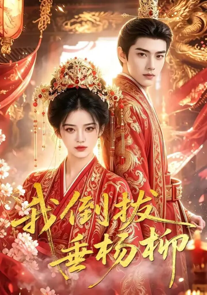 我倒拔垂杨柳(全集)
