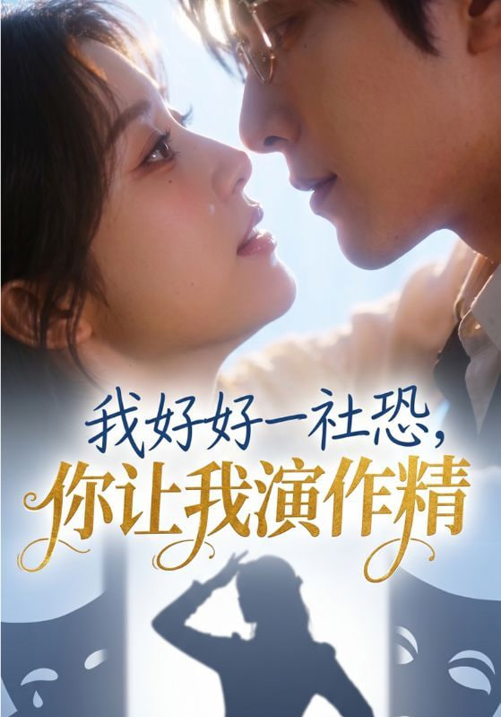我好好一社恐，你让我演作精(全集)