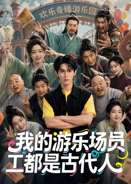 我的游乐场员工都是古代人(全集)