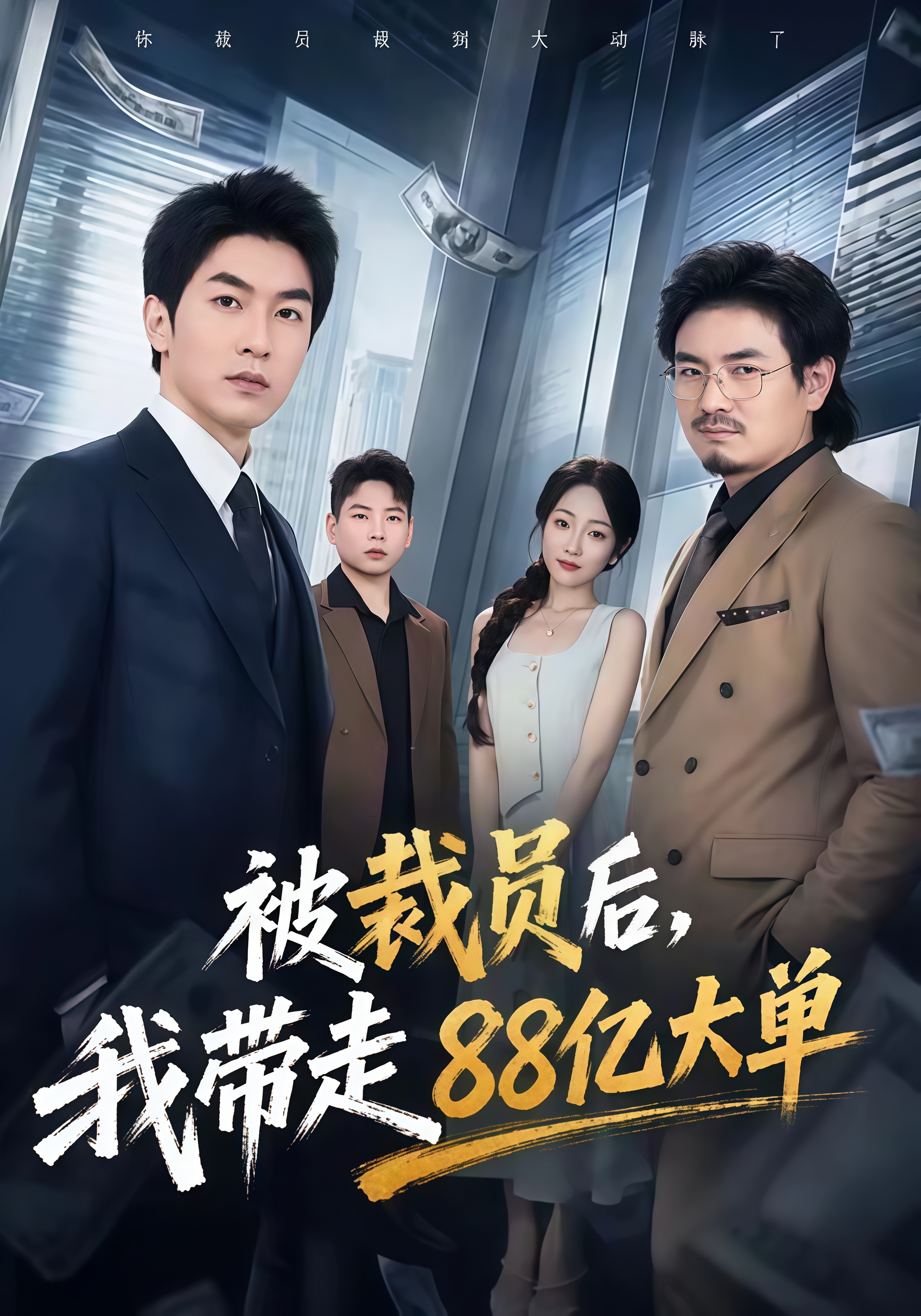 被裁员后，我带走 88 亿大单(全集)