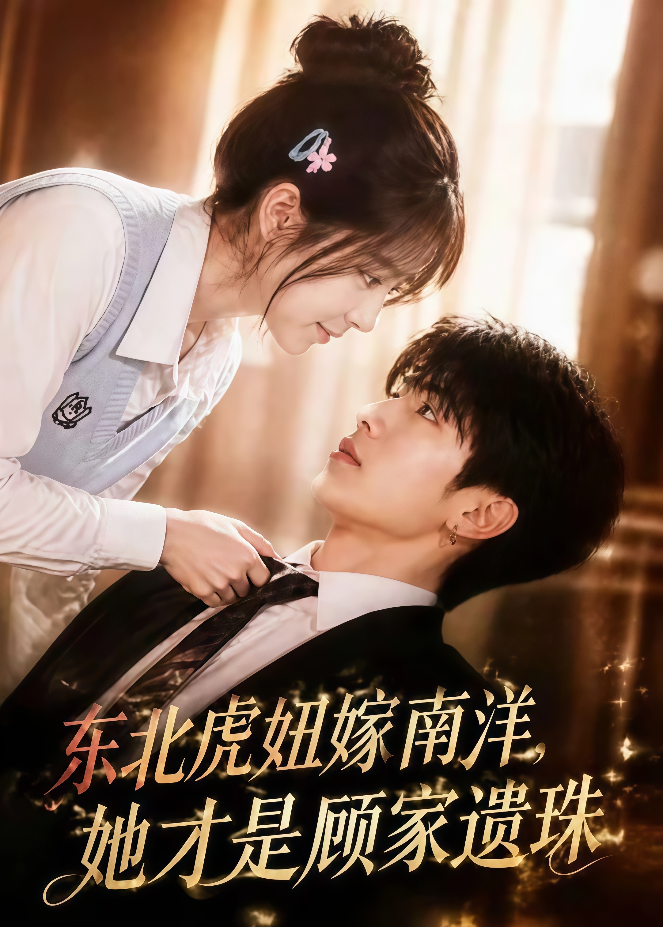 东北虎妞嫁南洋，她才是顾家遗珠(全集)