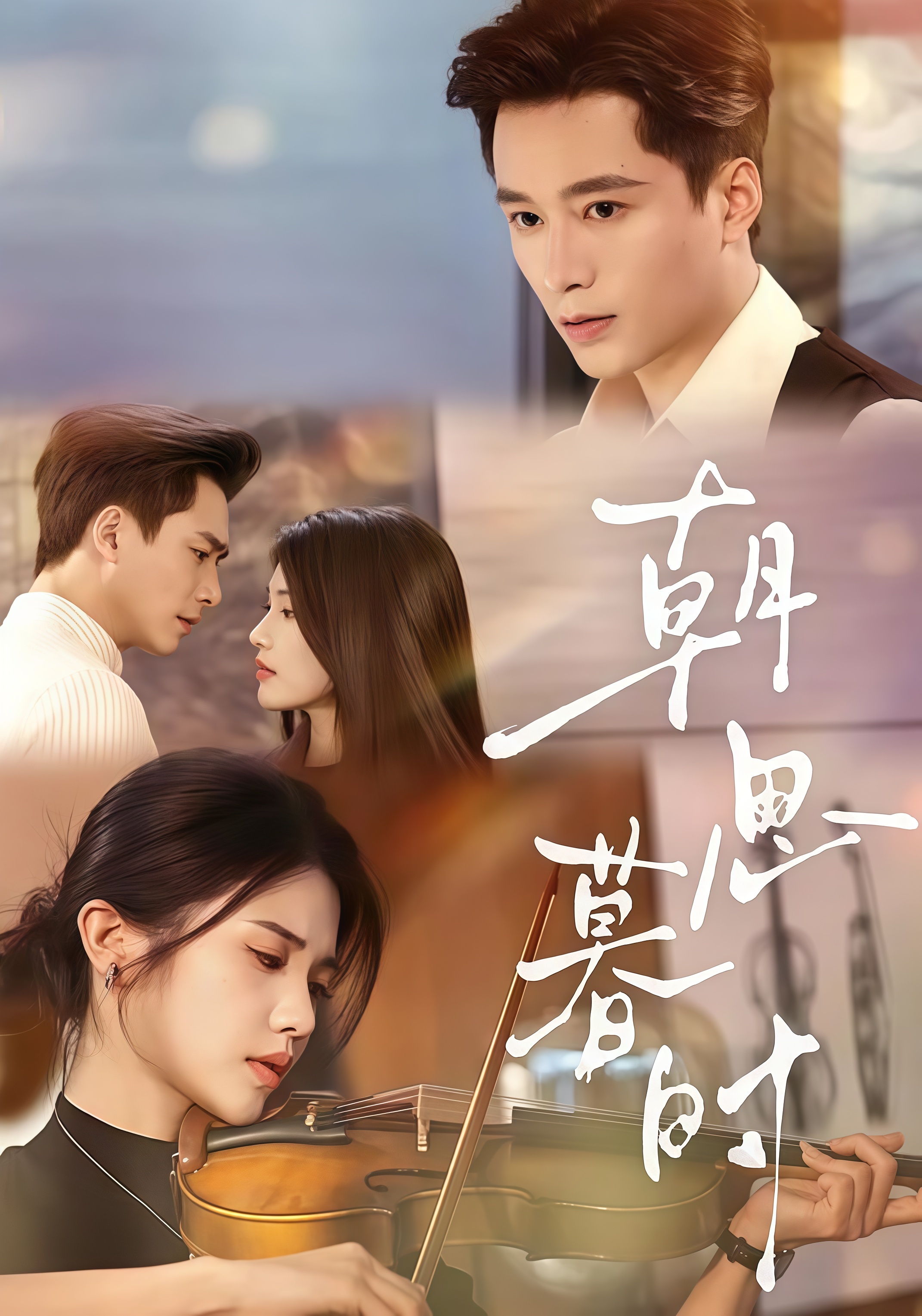 朝思暮时(全集)