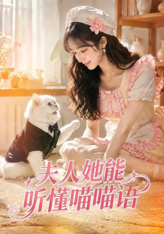 夫人她能听懂喵喵语(全集)