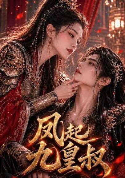 风起九皇叔(全集)