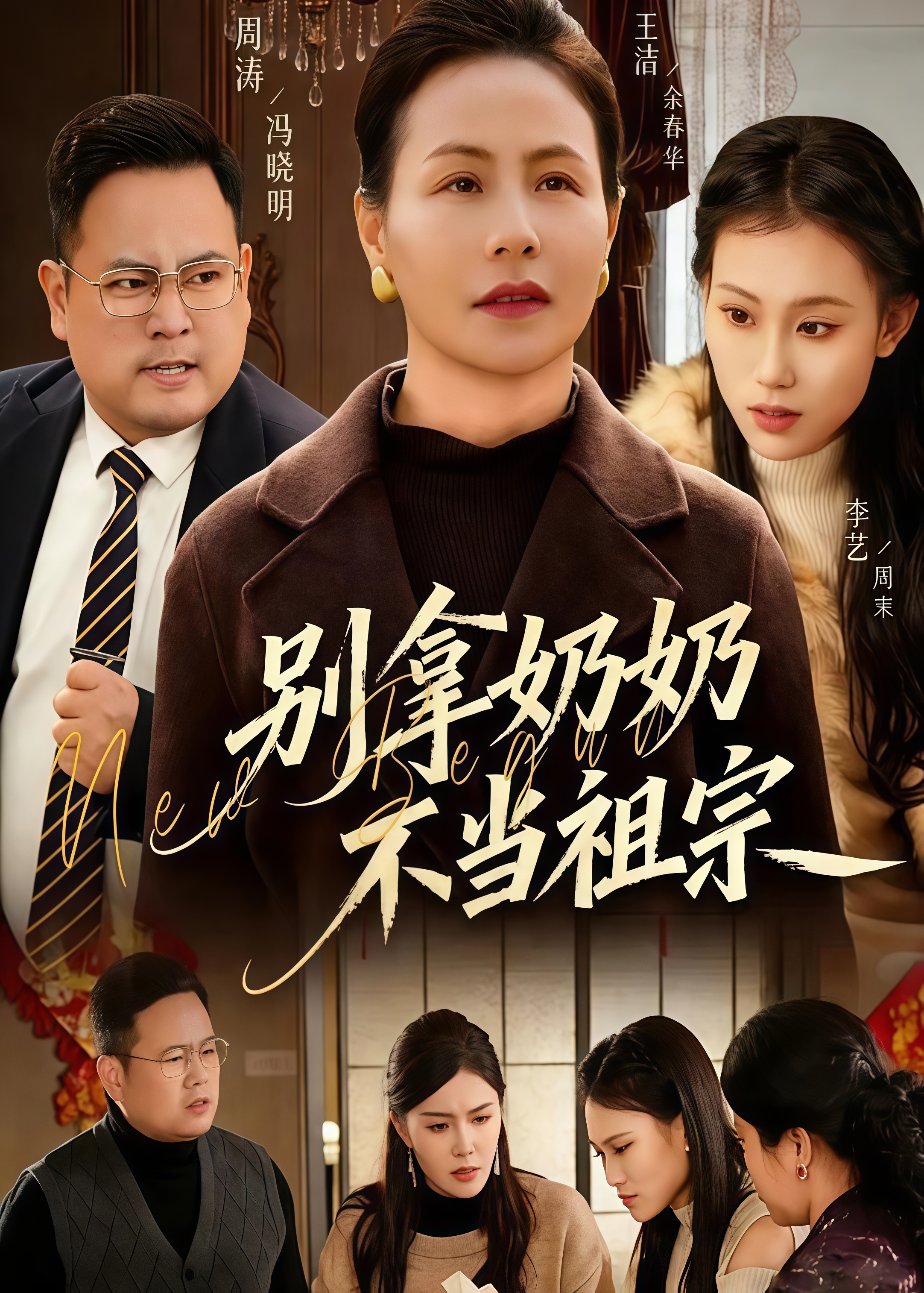 别拿奶奶不当祖宗(全集)