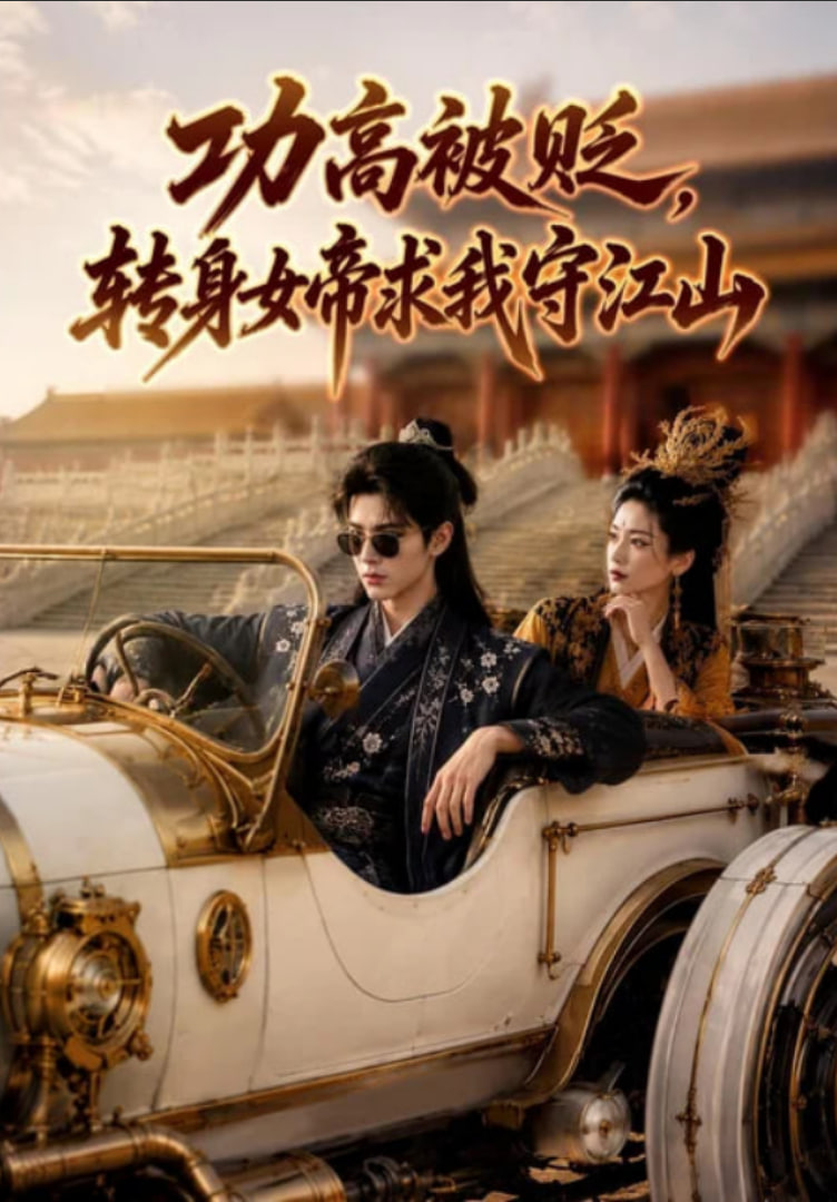 功高被贬，转身女帝求我守江山(全集)