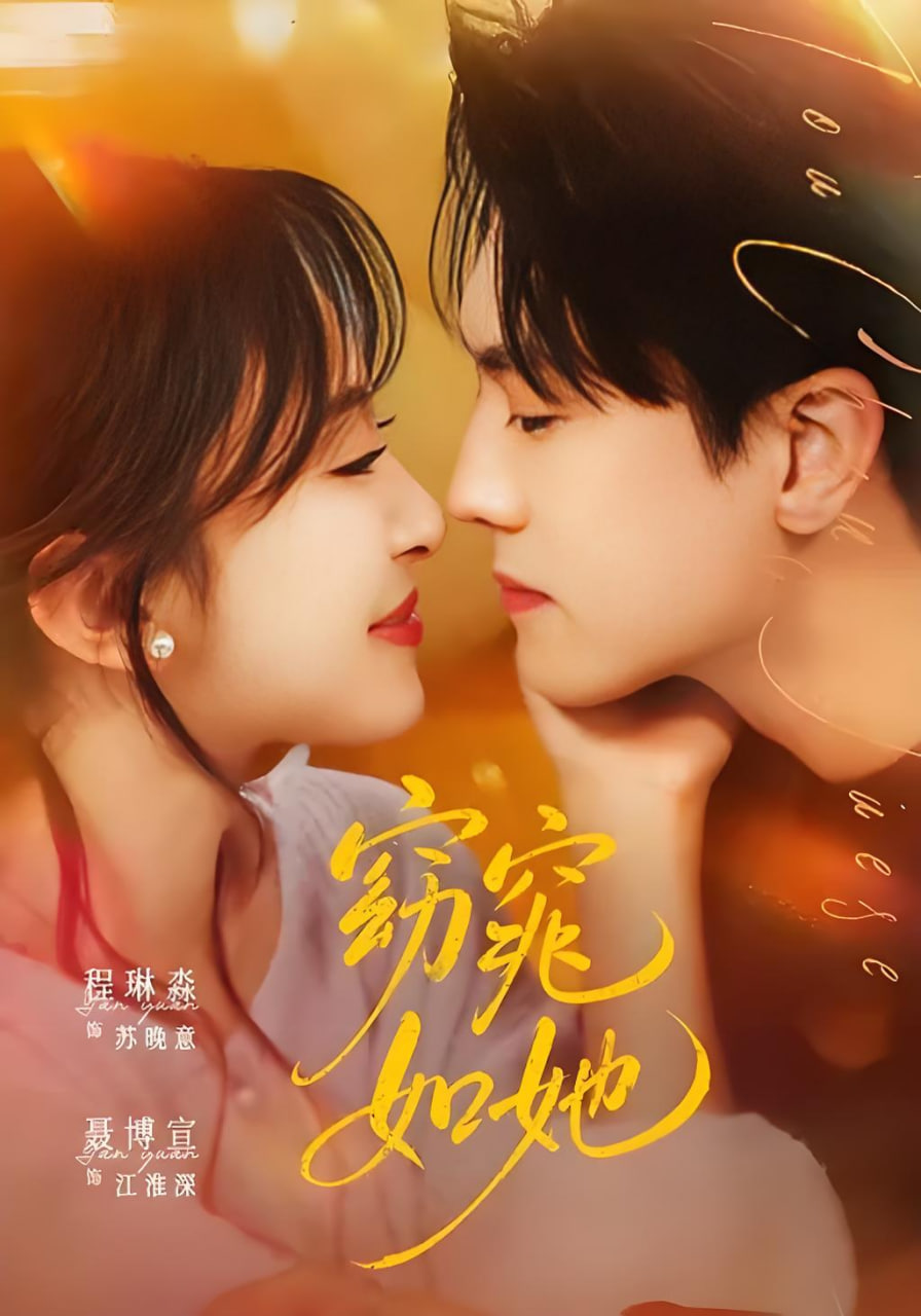 窈窕如她 & 偷尝月色(全集)