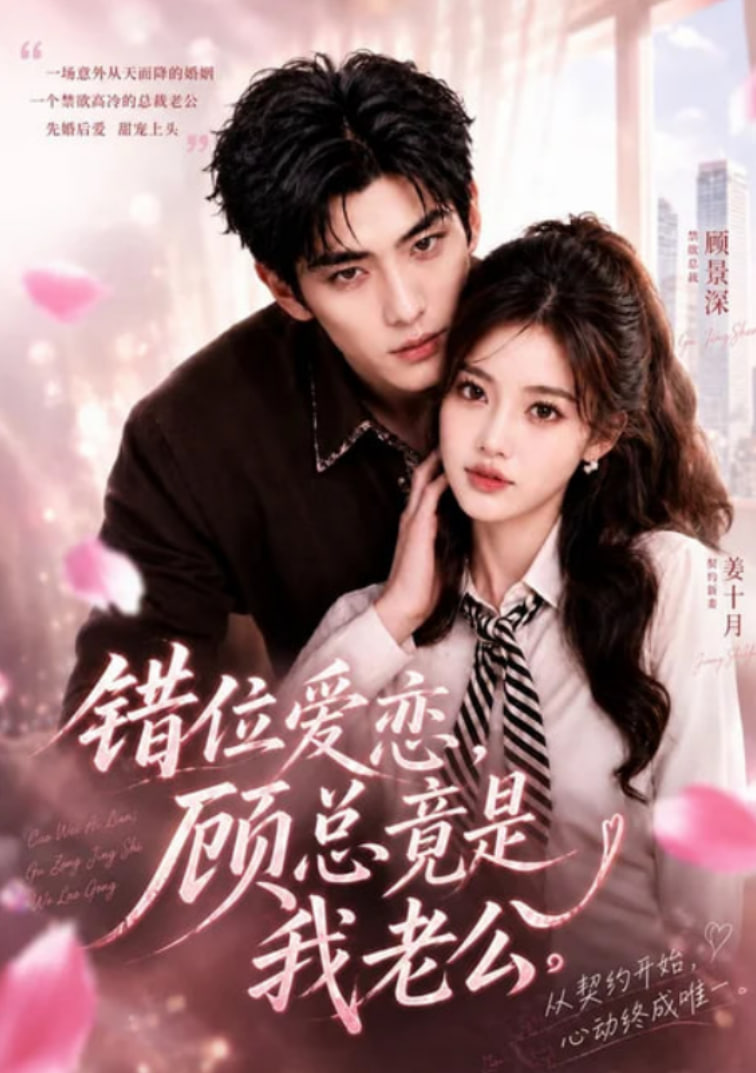 错位爱恋，顾总竟是我老公(全集)