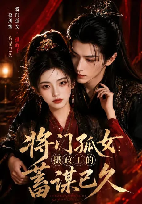 将门孤女：摄政王的蓄谋已久(全集)
