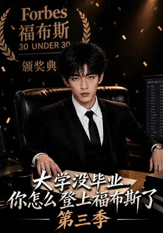 大学没毕业，你怎么登上福布斯了第三季(全集)