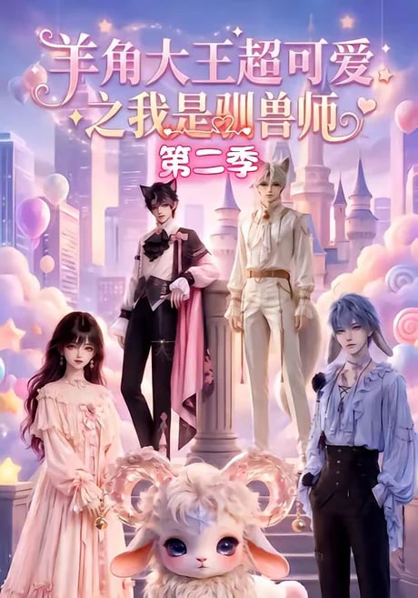 羊角大王超可爱之我是驯兽师第二季(全集)