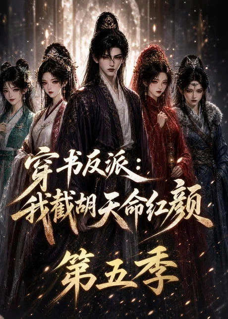 穿书反派：我截胡天命红颜第五季(全集)