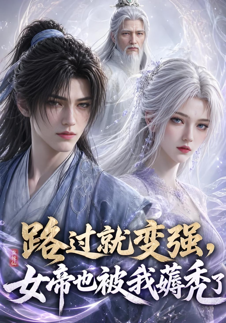 路过就变强，女帝也被我薅秃了(全集)