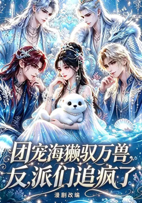团宠海獭驭万兽，反派们追疯了(全集)