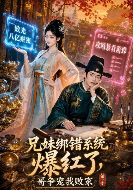 兄妹绑错系统爆红了，哥争宠我败家第一季(全集)