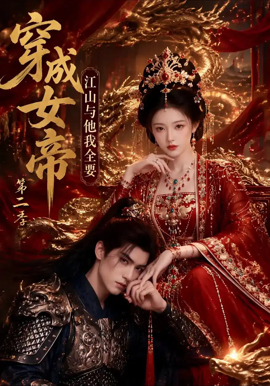 穿成女帝，江山与他我全要第二季(全集)