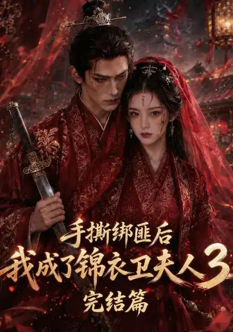 手撕绑匪后我成了锦衣卫夫人3完结篇(全集)