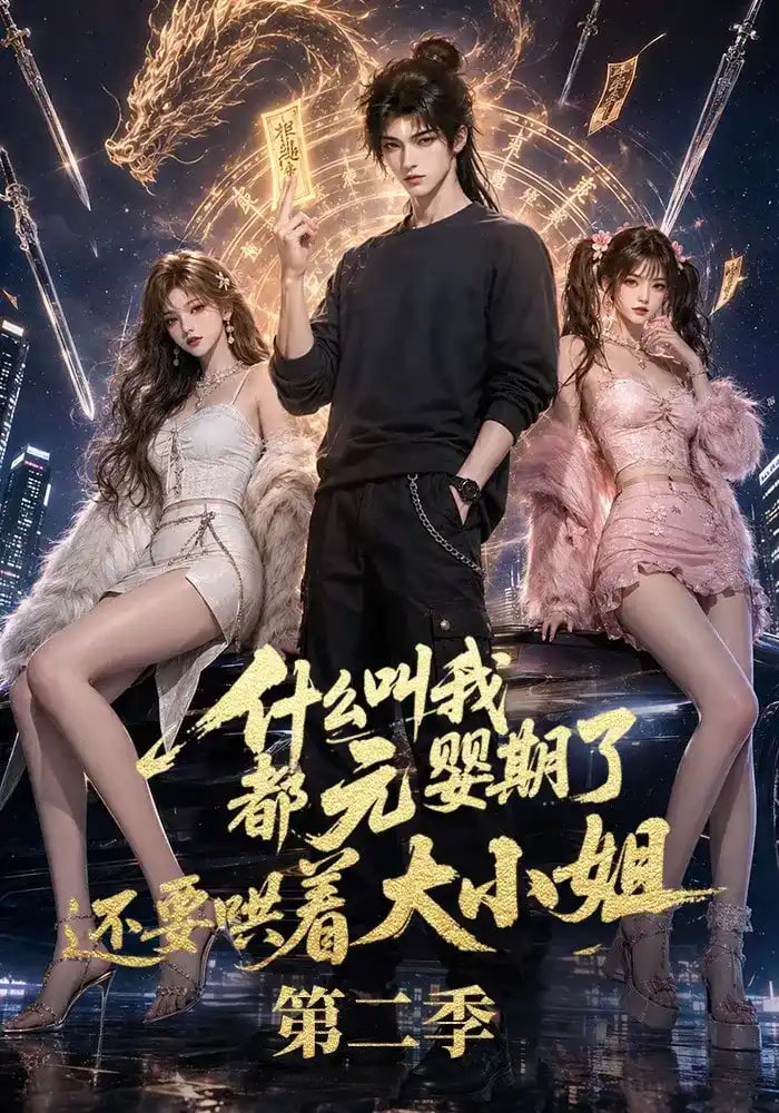 什么叫我都元婴期了还要哄着大小姐第二季(全集)
