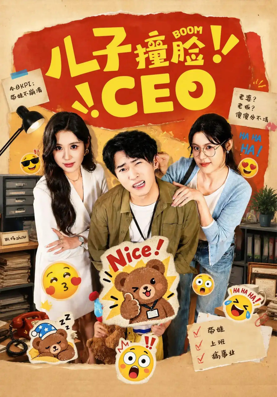 儿子撞脸 CEO(全集)