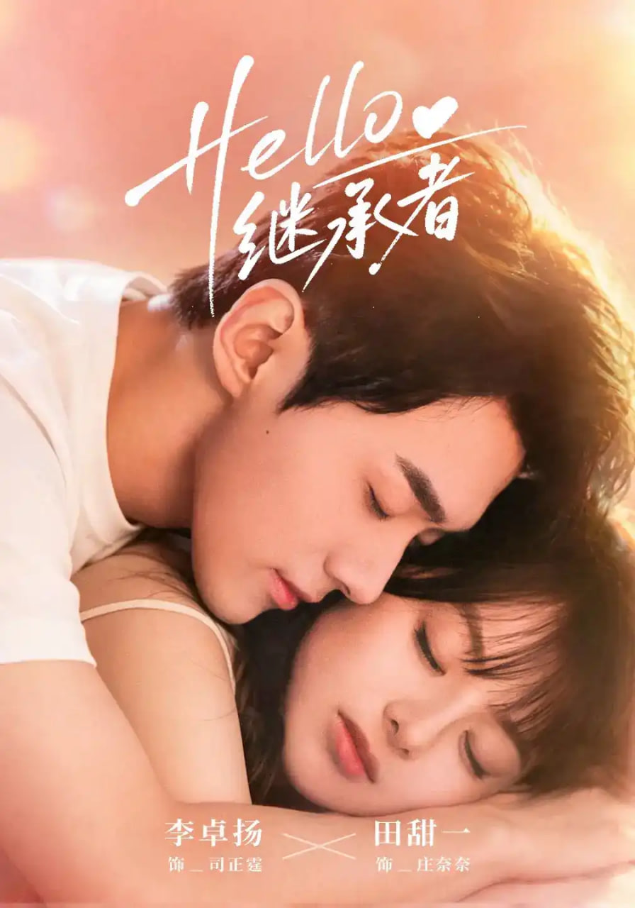 Hello继承者(全集)