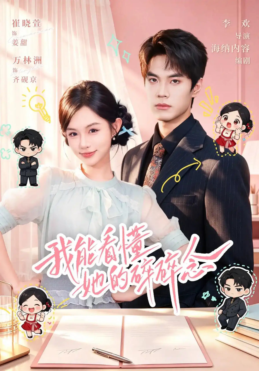 我能看懂她的碎碎念(全集)