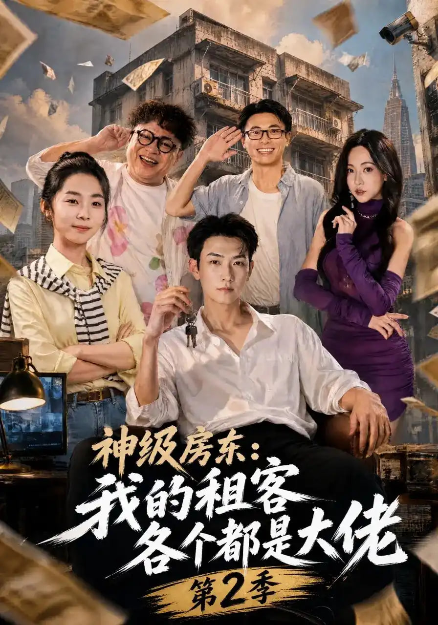 神级房东：我的租客各个都是大佬第2季(全集)