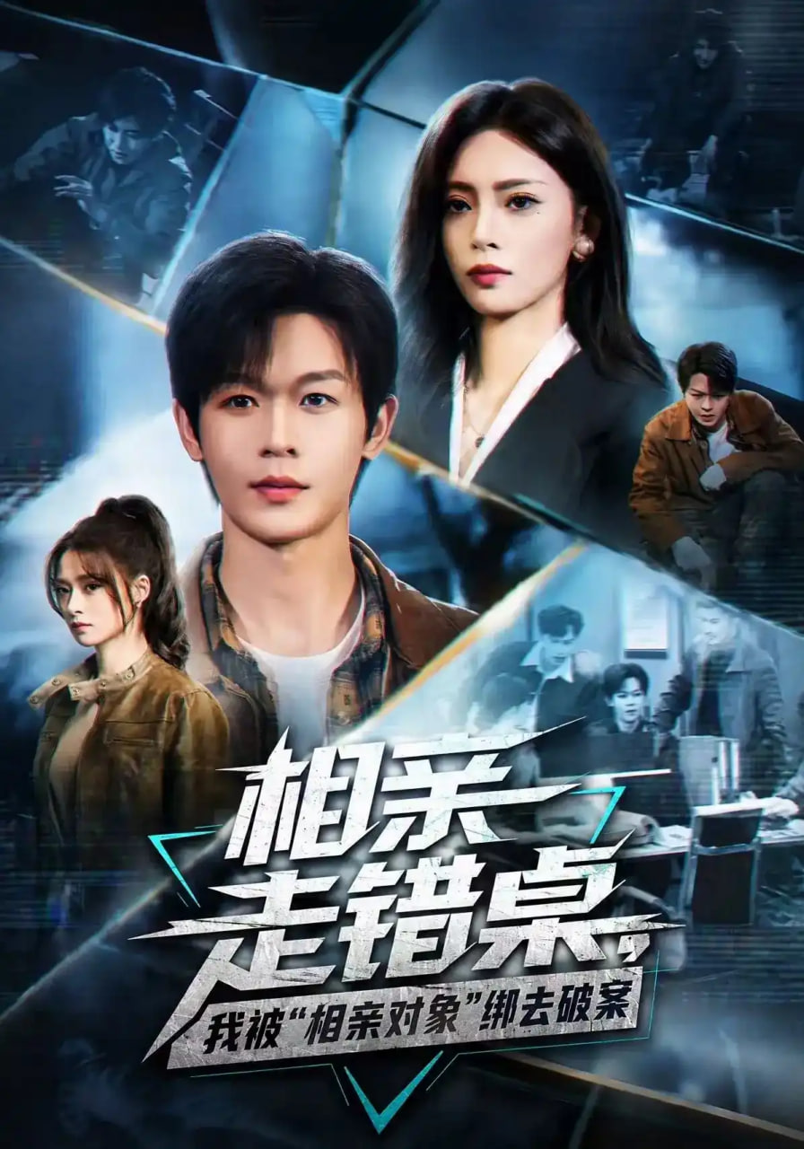 相亲走错桌，我被“相亲对象”绑去破案(全集)