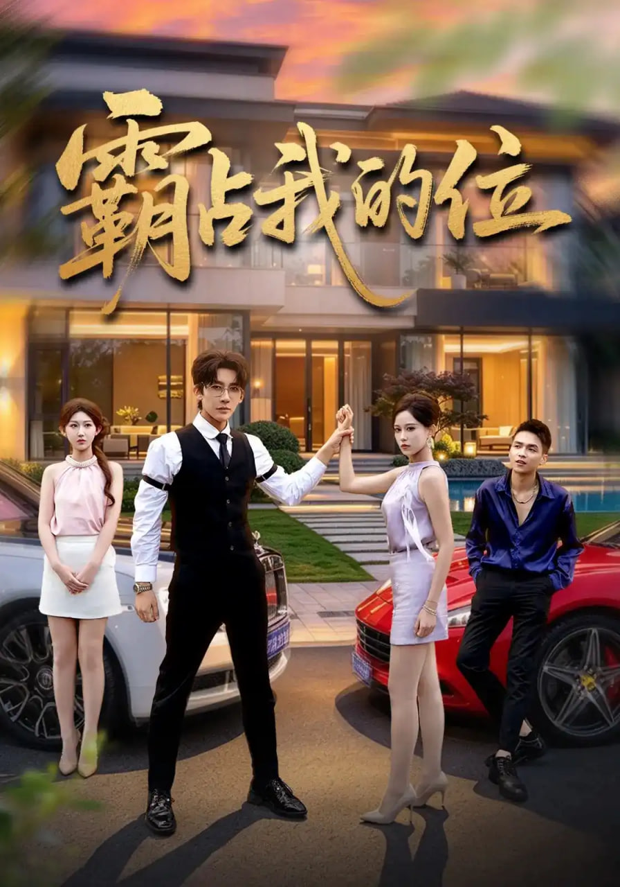 霸占我的位(全集)