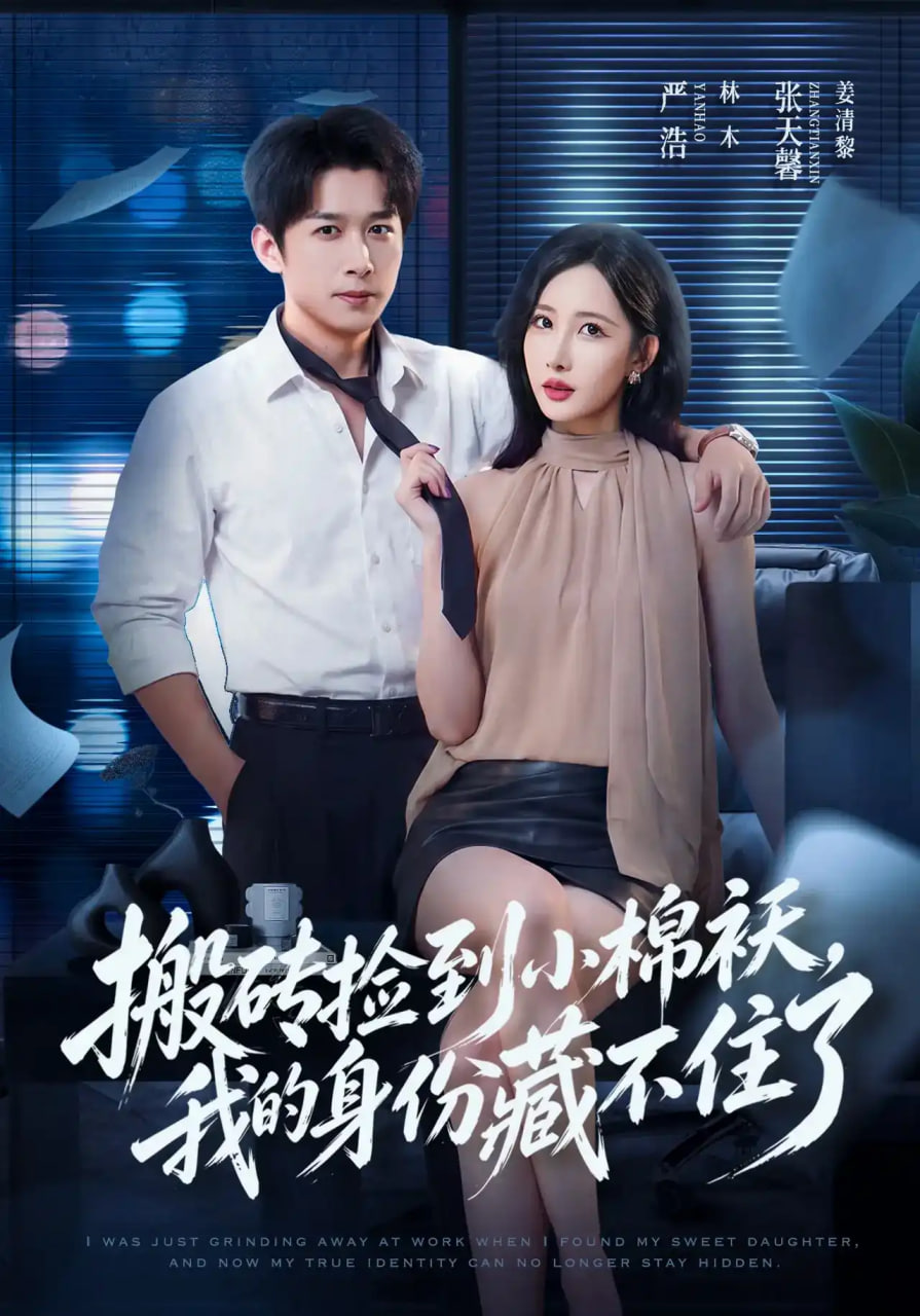 搬砖捡到小棉袄，我的身份藏不住了(全集)