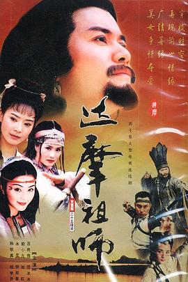 达摩祖师 第39集