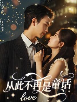 从此不再是童话(全集)